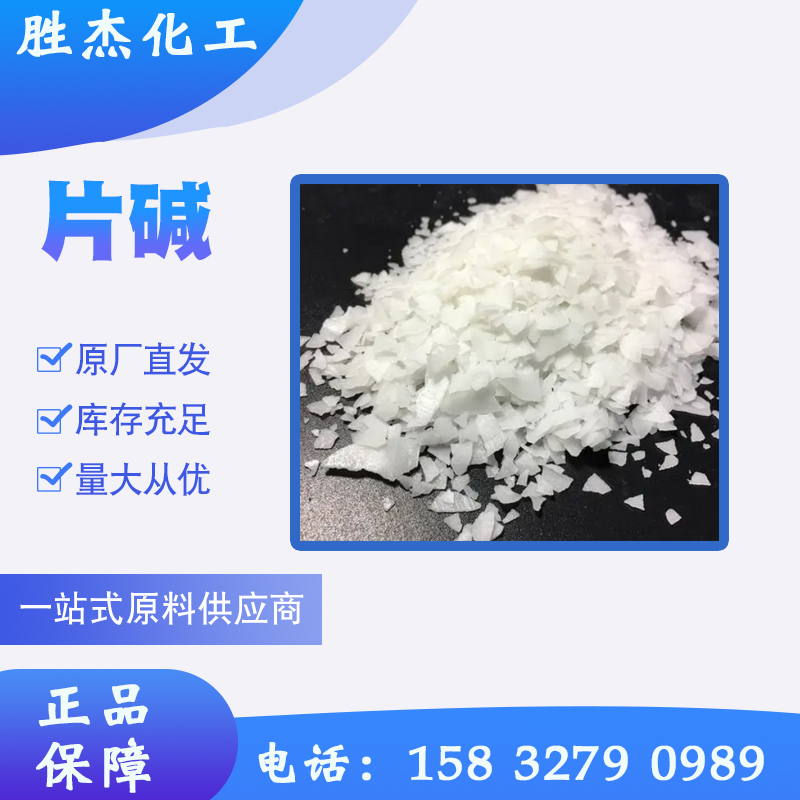 片碱