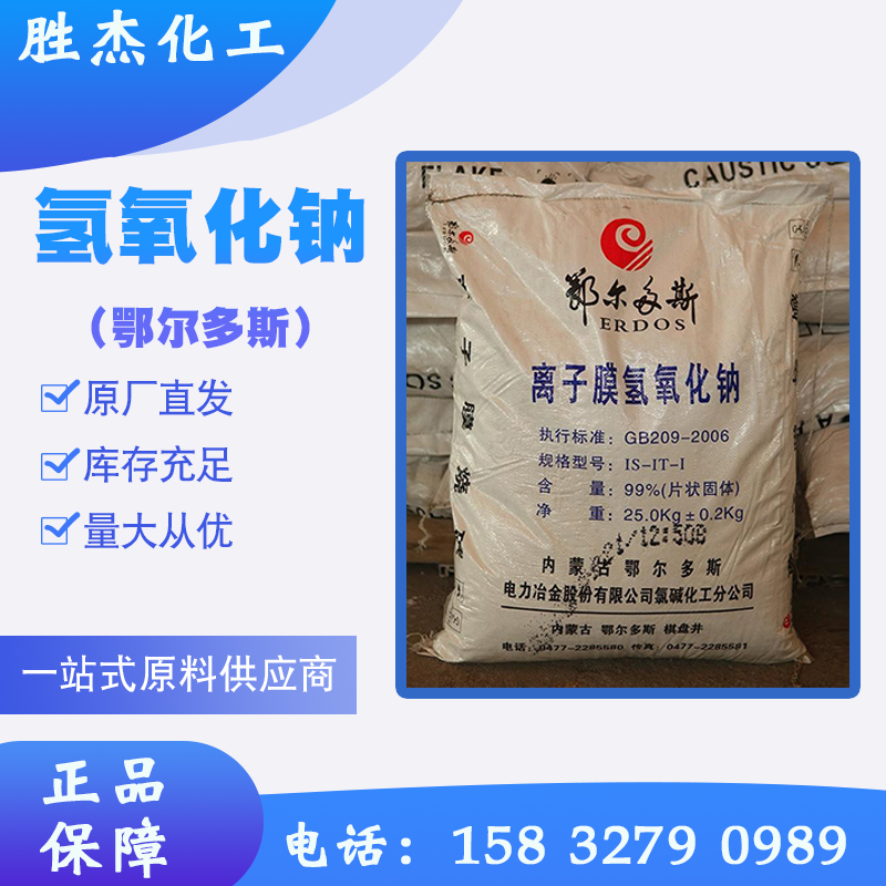 氢氧化钠（鄂尔多斯）