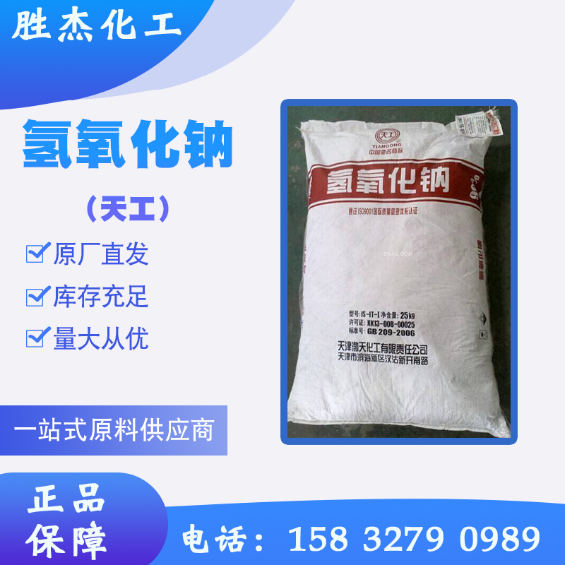 天工烧碱氢氧化钠