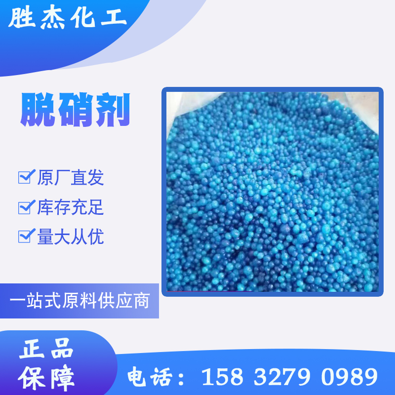 脱硝剂