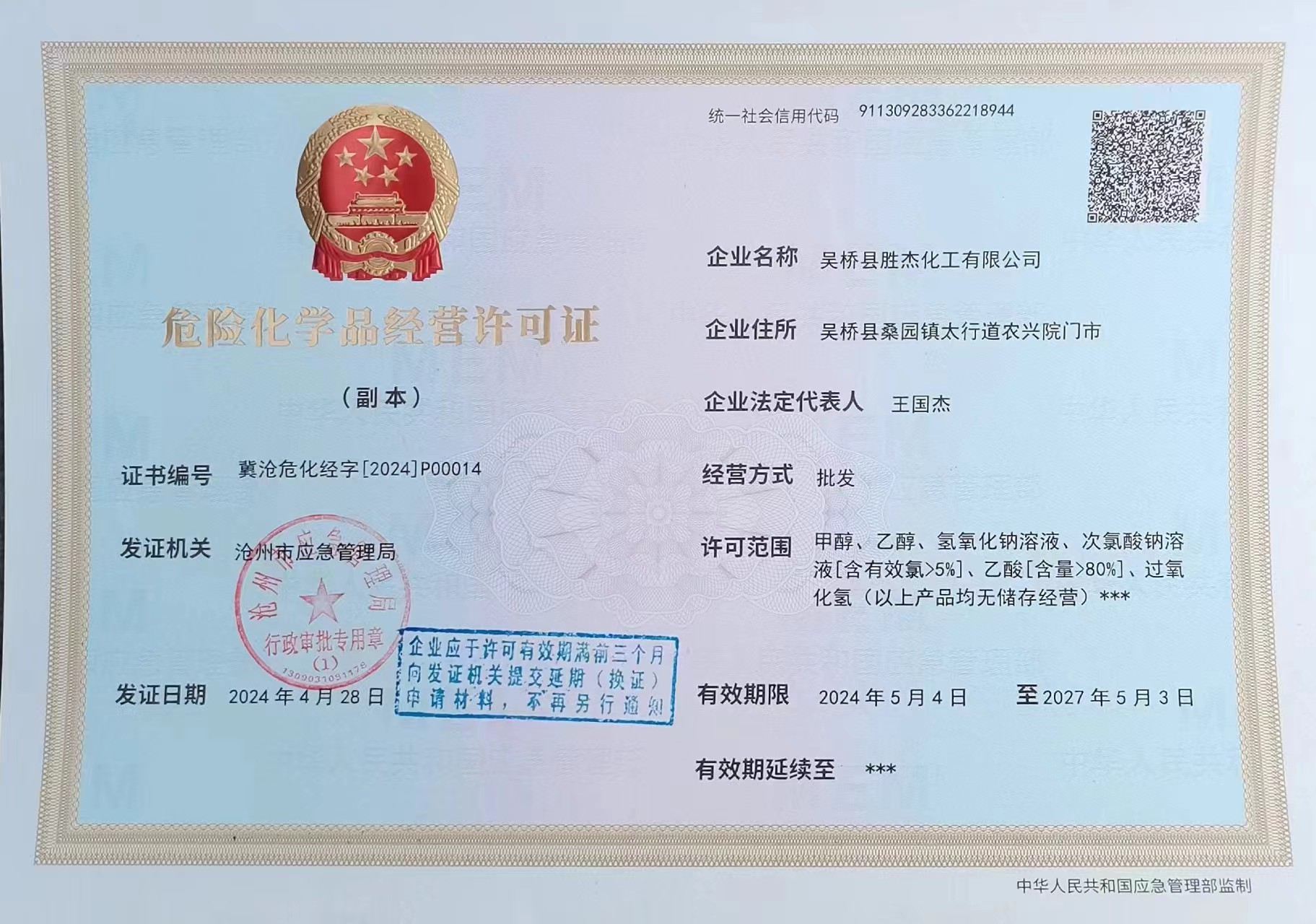 危险化学品经营许可证